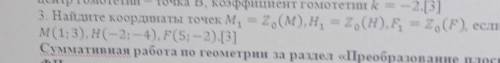 ОЧЕНЬ НАДО 3. Найдите координаты точек M1 = Z0 (М), Н1 = Z0 (H), F1 = Z0(F), еслиM(1; 3), Н(-2;-4),