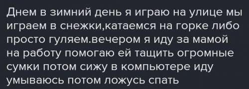 пишите из головы, не из интернета, составить небольшой текст на тему: Зимний день,используя нареч