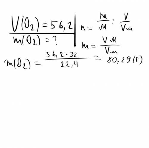 Определить массу кислорода если при нормальных условиях объем кислорода 56,2