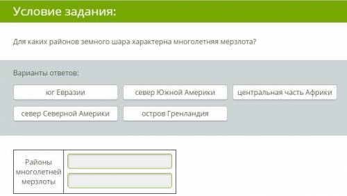 Для каких районов земного шара характерна многолетняя мерзлота?