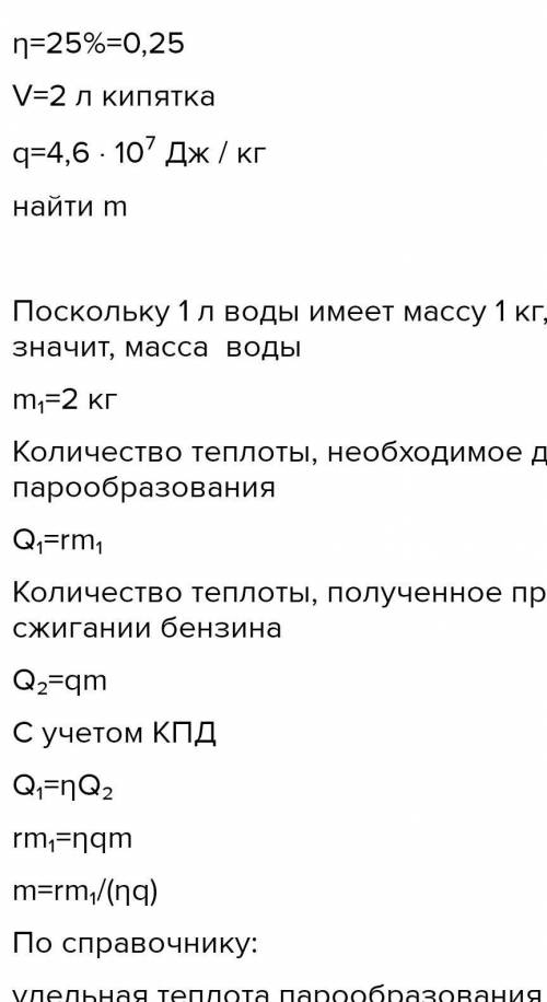 ДО ІТЬ ІВ скільки бензину треба спалити в яку коефіцієнтом корисної дії 30° що перетворили у пару 5