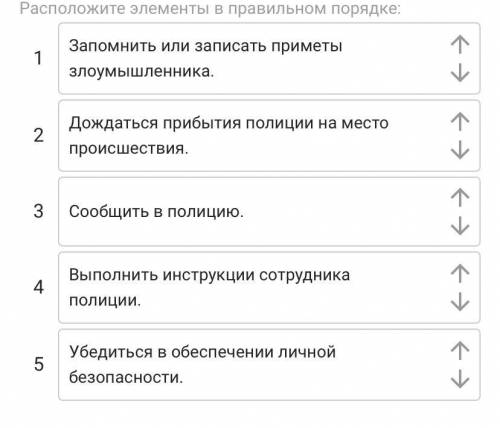 Вы стали свидетелем преступления. Расположите безопасные действия свидетеля в порядке их выполнения