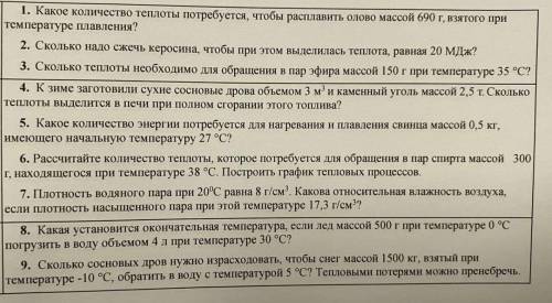 с физикой ! 1. Какое количество теплоты потребуется, чтобы расплавить олово массой 690 г, взятого пр