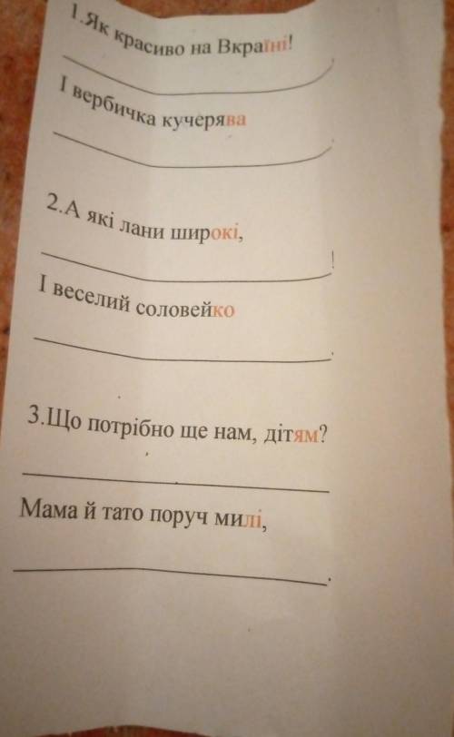 нужно зделать вірш красние букви ето те букви с которими надо щоб римувалося слідуче слово БУДЬ ЛАСК