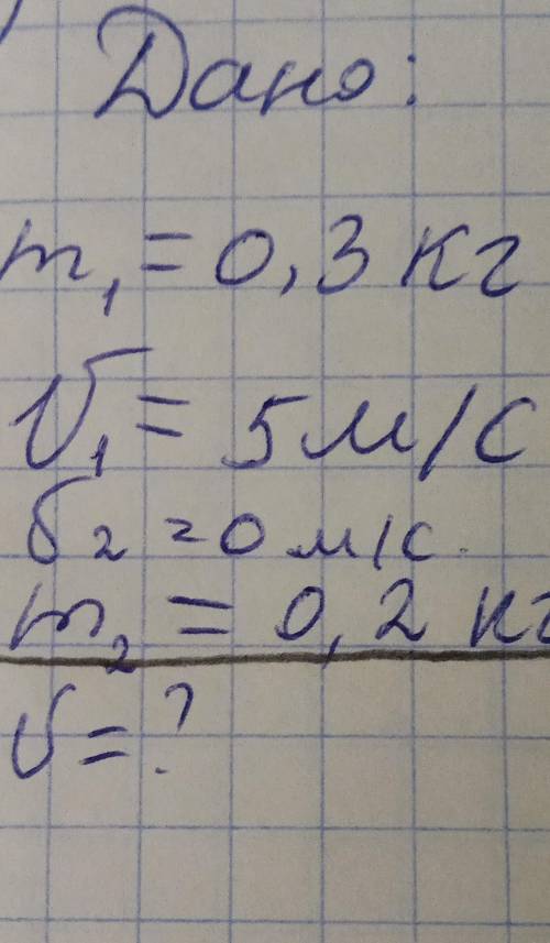 И ставлю 5 звёзд. условие вроде такое: шар массой 0,3 кг летит со скоростью 5 м/с и врезается в непо