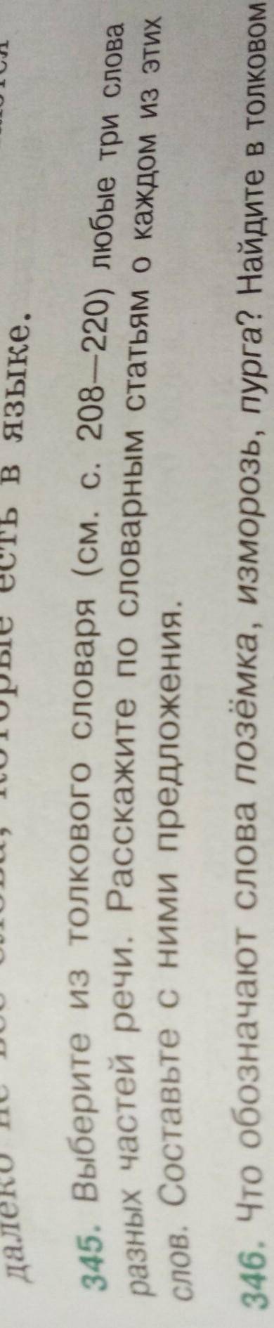 выберите Из толкового словаря ( см страница 208-220 любые три слова разных частей речи. Расскажите п