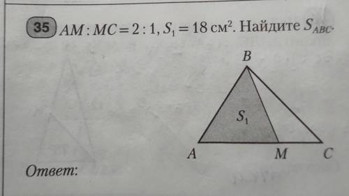 35 AM:MC= 2:1, S2 = 18 cm². Найдите SABC