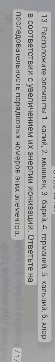 Расположите элементы 1. калий, 2. мышьяк, 3. барий, 4. германий, 5. кальций, 6. хлор в соответствии