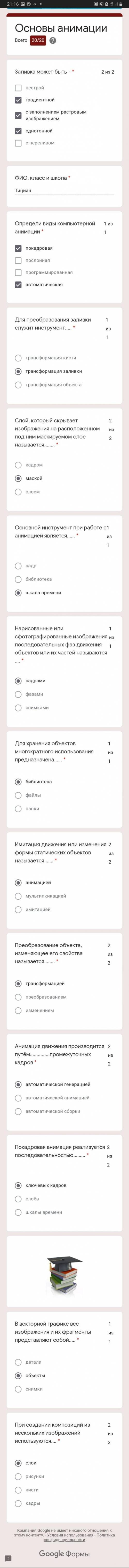 Кому нужен тест по информатике за 8й класс по теме основы анимации Держите