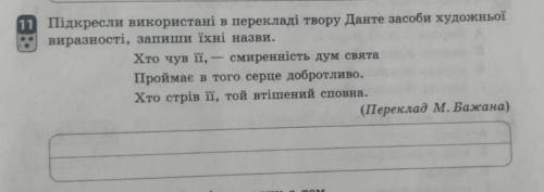 Підкресліть використані в перекладі твору Данте засоби художньої виразності)