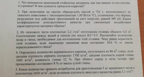 Нужно решить по строительному материаловедению эти задачи Очень