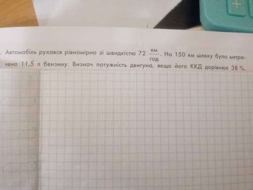 ВИЗНАЧТЕ ПОТУЖНІСТЬ ДВИГУНА, якщо автомобіль рухався зі швидкістю 72 км год. на 150 км шляху була ви