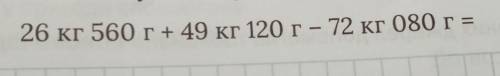 26 кг 560 г +49 кг 120 г - 72 кг 080 г =