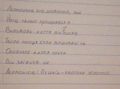 Продолжте предложение про Лермонтова на укр языке