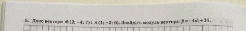 5. Дано вектори overline m (2;-4;7)i overline n (1;-2;6). Знайдіть модуль вектора vec p =-4 overline