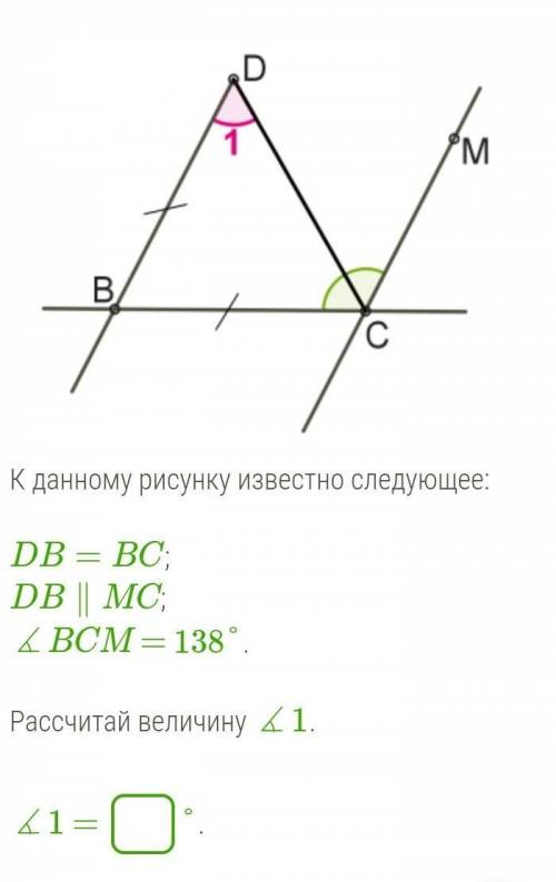 К данному рисунку известно следующее: DB=BC; DB∥MC; ∡BCM = 138°.