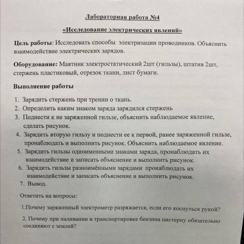 Лабораторная работа №4 «Исследование электрических явлений» Цель работы: Исследовать электризации пр