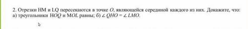 Отрезки HM и MQ пересекаются в точке O, являющаяся серединой каждого из них. докажите что: а) треуго