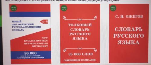 Что объединяет эти изображения? Выбери наиболее подходящее утверждение. 1)словари русского и английс