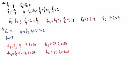 Cрочно! Зная первые два член геометрической прогрессии найдите следующие за ними четыре члена a) 1/8