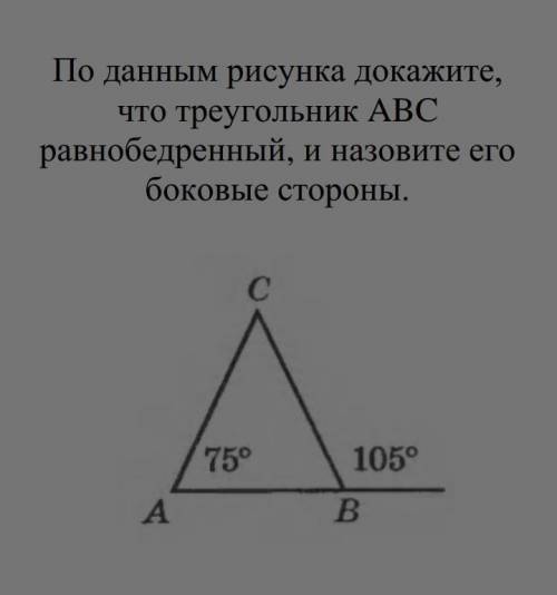 По данным рисунка докажите, что треугольник abc равнобедренный, и назовите его боковые стороны