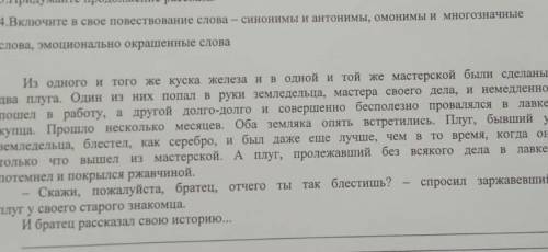 Надо найти синонимы-антонимы, омонимы-многозначные, морально окрашенные слова