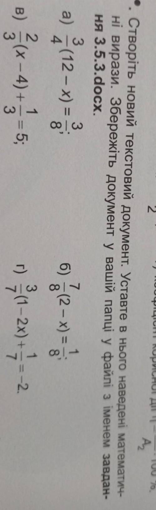 3. Створіть новий текстовий документ. Уставте в нього наведені математич- ні вирази. Збережіть докум