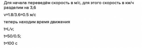 Асфальтоукладчик движется со скоростью 1,8км/ч.Опредилите за какое время он преодолеет участок пути