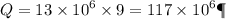 Q = 13 \times {10}^{6} \times 9 = 117 \times {10}^{6} Дж