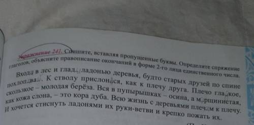 №241Спишите вставляя пропущенные буквы определите спряжение глаголов Объясните правописание окончани