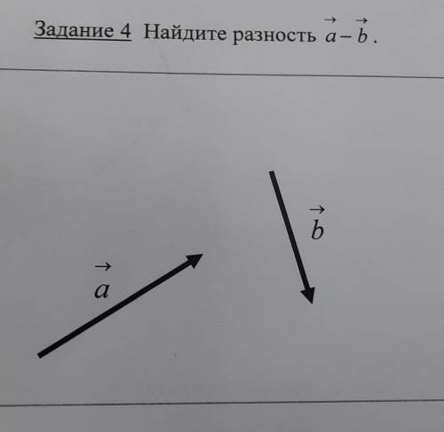 Задание 4 Найдите разность а- b. b a