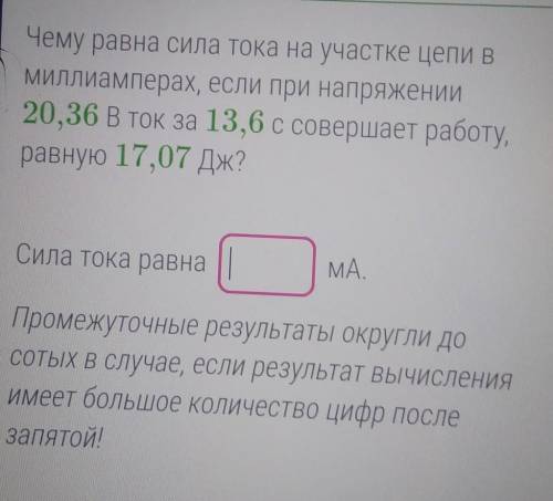 Чему равна сила тока на участке цепи в миллиамперах, если при напряжении 20,36 В ТОК за 13,6 с совер