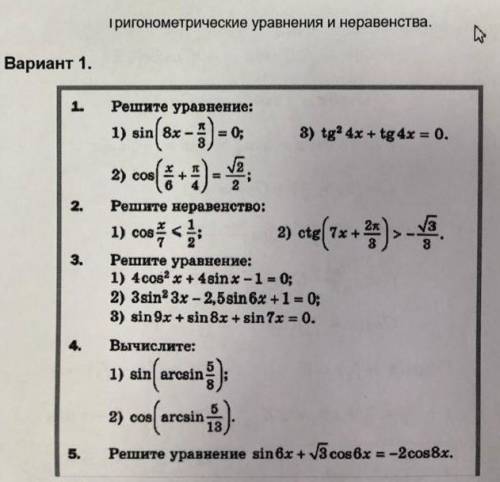 1. Решите уравнение1)sin(8x-п/3)=0; 2)cos(x/6+п/4)=корень2/2; 3)tg²4x+tg4x=02. Решите неравенство1)c