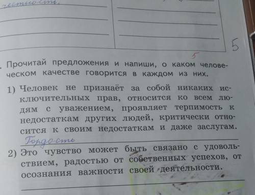 5 6. Прочитай предложения и напиши, о каком челове- ческом качестве говорится в каждом из них.