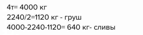 на рынок привезли груши яблоки и сливы всего 4 тонны яблок было 2240 кг груш в 2 раза меньше чем ябл