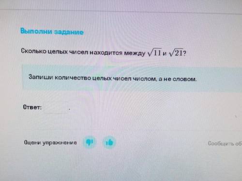 Сколько целых чисел находится между √11 и √21? у Запиши количество целых чисел числом, а не словом.