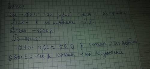 Лёва купил 4 кг черешни по цене 180 рублей за кг, а Яша 5 кг клубники. Всего они заплатили 1270 рубл