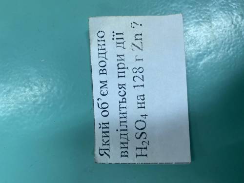 Який об‘єм водню виділитися при дії H2SO4 на 128 г Zn? какой объём выделится при действии H2SO4 на 1