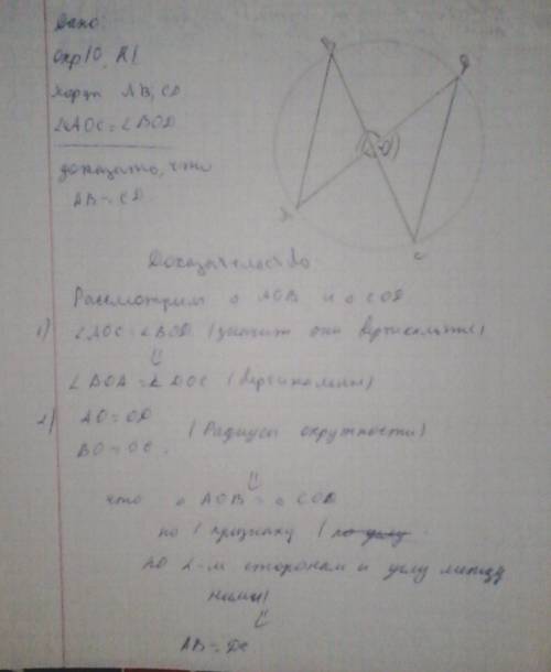 В окружности с центром в точке о проведены хорды ab и cd докажите что ав равен cd если угол AOC раве