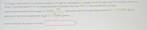 В сосуде, теплоемкость которого равна 189 Дж/°C, находится 2 л воды и 0,8 кг льда при 0°С. Чтобы пол