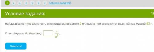 Найди абсолютную влажность в помещении объёмом 9 м³, если в нём содержится водяной пар массой 93 г.