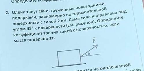 2. Олени тянут сани, груженные новогодними подарками, равномерно по горизонтальной поверхности с сил