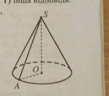 Кутом нахилу твірної конуса, зображеного на рисунку до площини основи є: а) SAOб) SOAв) OSAг) інша в