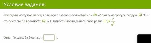 Определи массу паров воды в воздухе актового зала объёмом 58 м³ при температуре воздуха 23 °С и отно