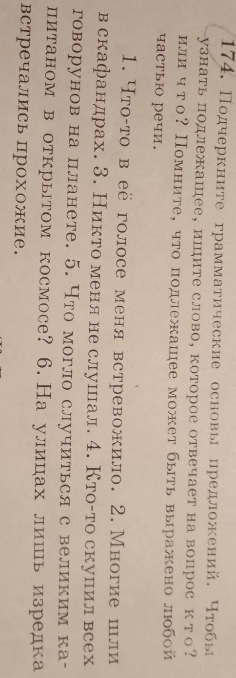 174. Подчеркните грамматические основы предложений. Чтобы узнать подлежащее, ищите слово, которое от