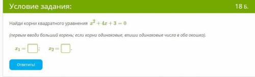 Найди корни квадратного уравнения x2+4x+3=0 (первым вводи больший корень; если корни одинаковые, впи