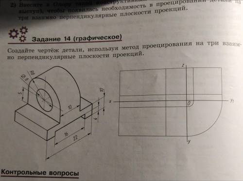 Нужно . Черчение. Задание 14 (графическое) Создайте чертёж детали используя метод проецирования на т