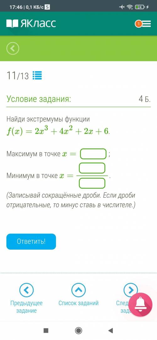 Найди экстремумы функции f(x)=2x^3+4x^2+2x+6. Максимум в точке x= _ Минимум в точке x= _ (Записывай