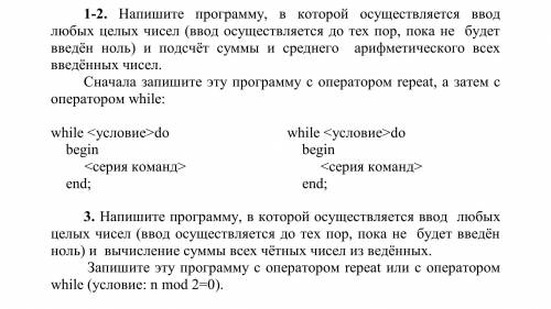 1-2. Напишите программу, в которой осуществляется ввод любых целых чисел (ввод осуществляется до тех