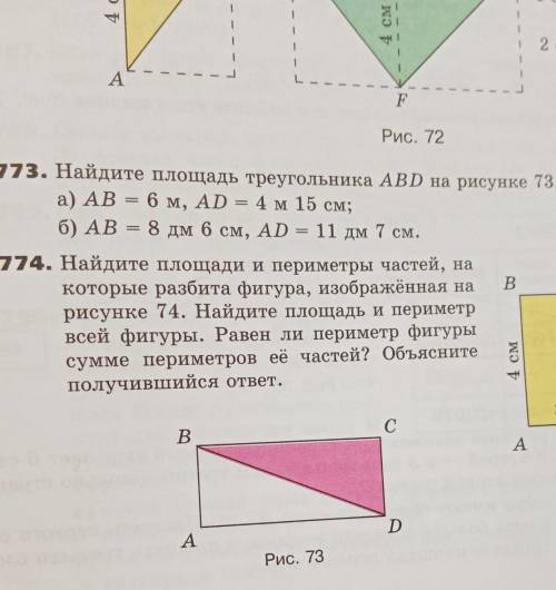 173. Найдите площадь треугольника ABD на рисунке 73, если: а) АВ = 6 м, AD = 4 м 15 см; D C файл при